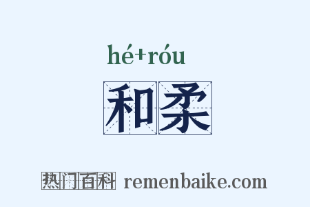 和柔是什么意思的图片